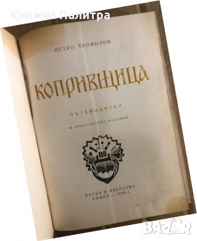 Копривщица: Пътеводител -Петко Теофилов, снимка 2 - Енциклопедии, справочници - 35909811