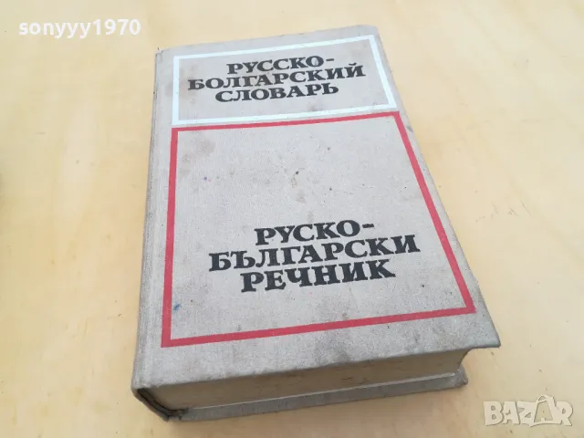 РУСКО-БЪЛГАРСКИ-ДЕБЕЛ РЕЧНИК 2605251122
