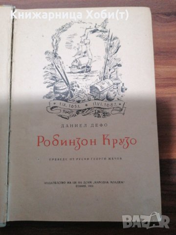 Даниел Дефо - Робинзон Крузо - 1956г. - Съкровище с гравюри, снимка 3 - Художествена литература - 39419890