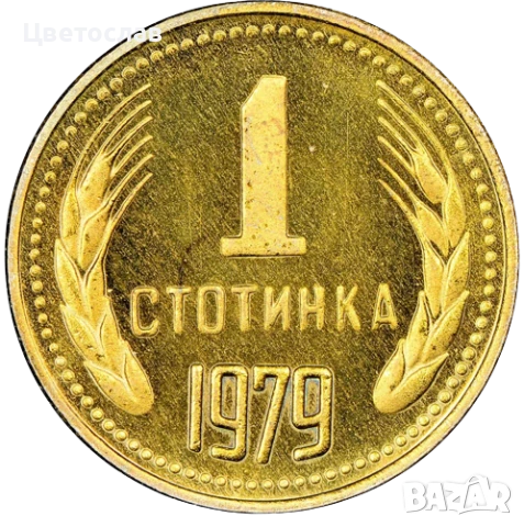 изкупувам 1 лев от годините 1960,1988 и 1989 И всички стотинки и левове от 1979, снимка 7 - Нумизматика и бонистика - 51197685