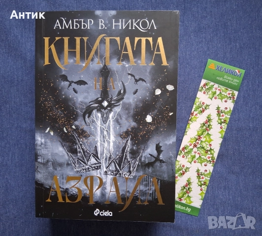 Амбър В. Никол Книгата на Азраил, снимка 2 - Художествена литература - 52602681