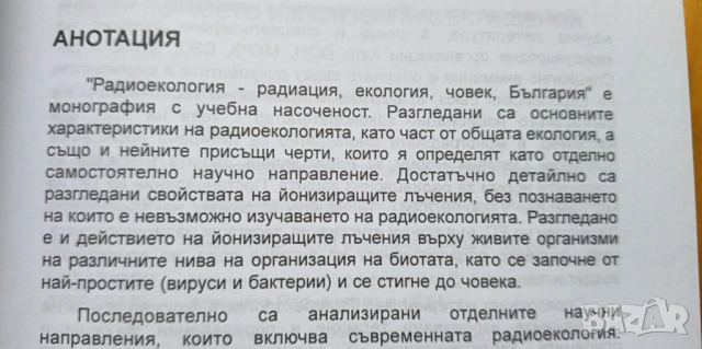 Радиоекология – радиация, екология, човек, снимка 8 - Специализирана литература - 51170617