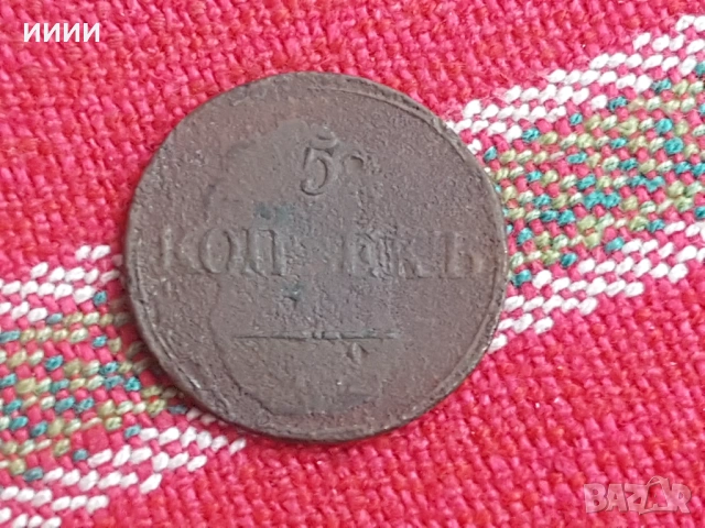 Медна монета 5 копейки 1831