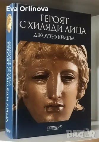 Джоузеф Кембъл - "Героят с хиляди лица"