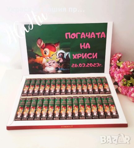 Бонбони  за почерпка на гостите на бебешка погача, прощъпулник, рожден ден, кръщене. Юбилей , снимка 5 - Други - 41573221