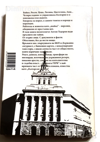 Шайка. Книга 1: Бойко, Росен, Цецо и другите - Антон Тодоров, снимка 2 - Други - 52042844