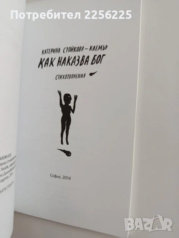 Как наказва Бог, снимка 5 - Художествена литература - 53711565