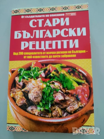 Стари български рецепти