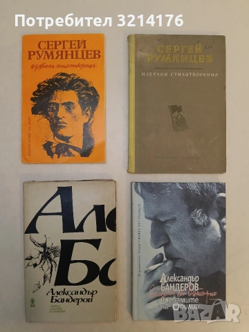 Вигвамите на Орилиа - Александър Бандеров (Отлично състояние)