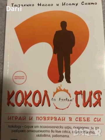 Кокология. Книга 1. Играй и повярвай в себе си