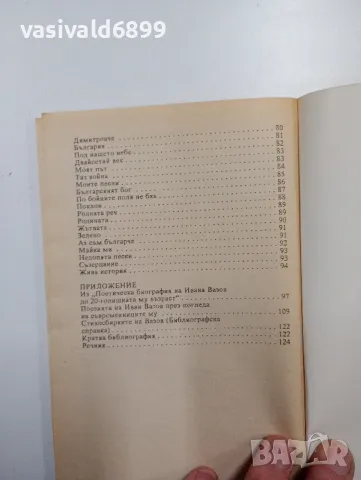 Иван Вазов - Стихотворения , снимка 6 - Българска литература - 48376040