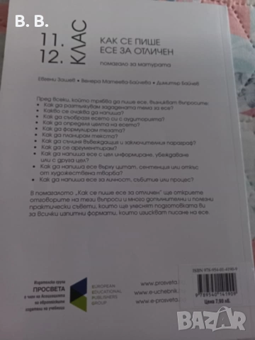 Как се пише есе за отличен - за матура, снимка 2 - Учебници, учебни тетрадки - 51475571