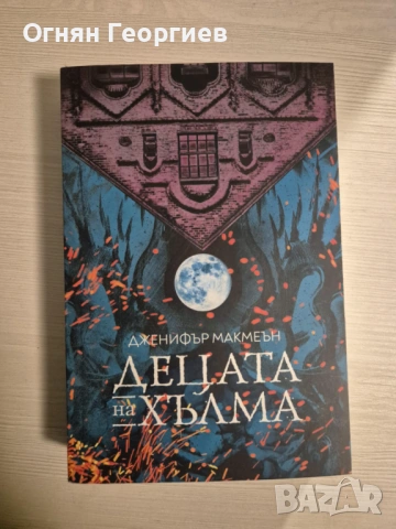 "Децата на хълма" - Дженифър Макмеън