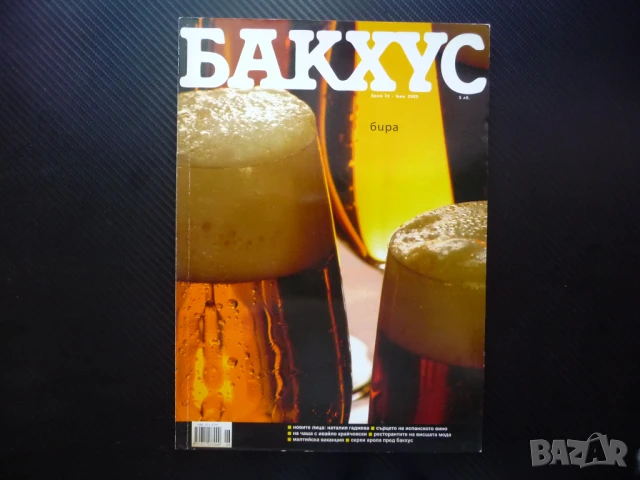 Бакхус Бирата мавруд испанско вино Малта Явор Захариев рецепти бира