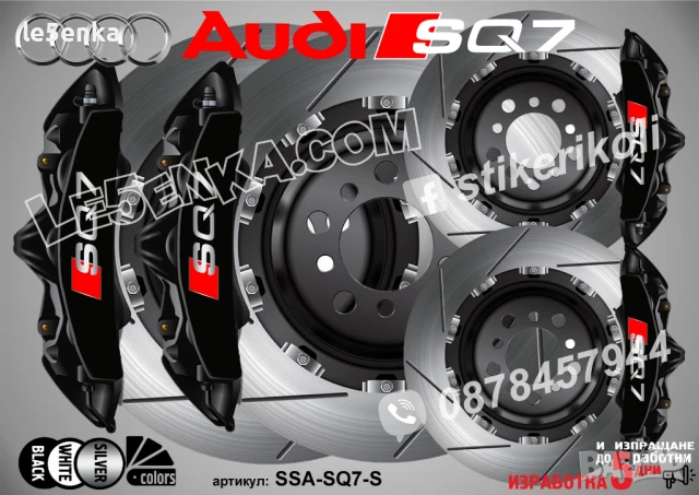 Audi SQ7 надписи за капаци на спирачни апарати SSA-SQ7-W, снимка 4 - Аксесоари и консумативи - 50741012