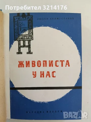 Живописта у нас / Християнски празници и обреди - Любен Белмустаков / М. Шестаков / Иван Койнаков, снимка 4 - Специализирана литература - 55948391