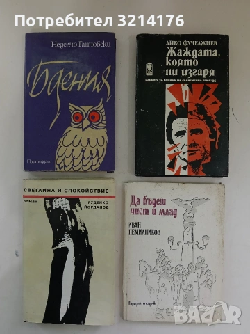 Да бъдеш чист и млад - Иван Немилников