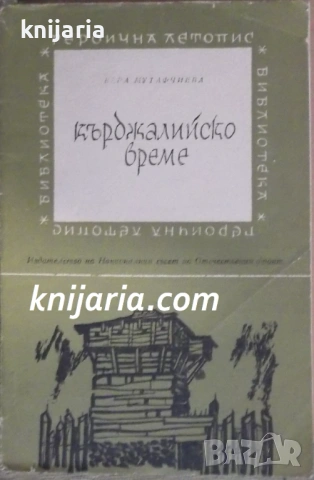 Библиотека Героична летопис номер 3: Кърджалийско време