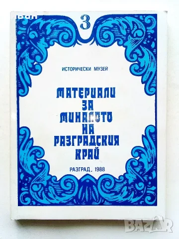 Материали за миналото на Разградския край 3 - Исторически музей Разград - 1988г.