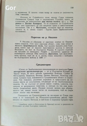 География на България (1945) – Едно пътуване във времето, снимка 6 - Антикварни и старинни предмети - 53755616