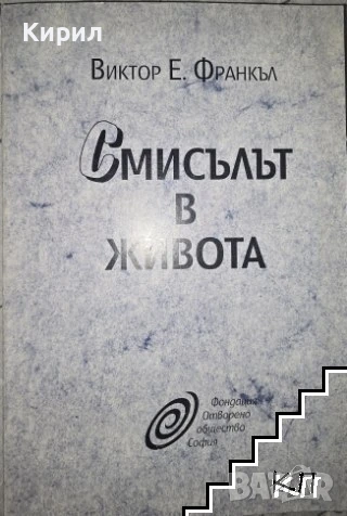 Смисълът в живота. Увод в логотерапията.
