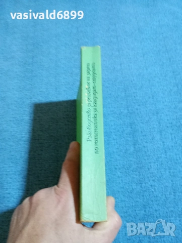Русев/Георгиев - Ръководство за решаване на задачи по математика за кандидат - студенти , снимка 2 - Специализирана литература - 53569946