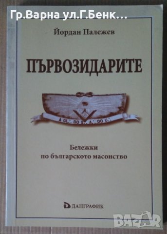 Първозидарите Бележки по българското масонство Йордан Палежев