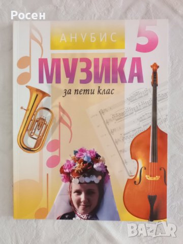 Учебници по музика за 5 - 6 - 7 - 8 клас на различни издателства - 5 лв., снимка 11 - Учебници, учебни тетрадки - 40570229