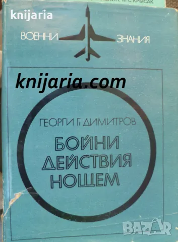 Бойни действия нощем