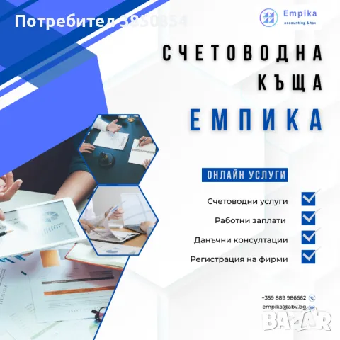 Счетоводни услуги, данъчни консултации