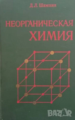 Неорганическая химия Д. Л. Шамшин