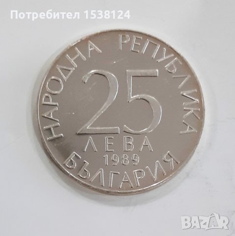 25 лева 1989 Футболисти, снимка 2 - Нумизматика и бонистика - 44228000