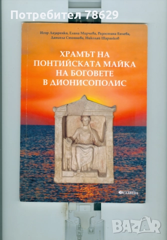 ДИОНИСОПОЛ - КНИГА НА ЛАЗАРЕНКО И ДР.