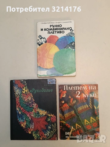 Плетем на две куки - Невяна Кънчева, Ада Атанасова (Отлично състояние)