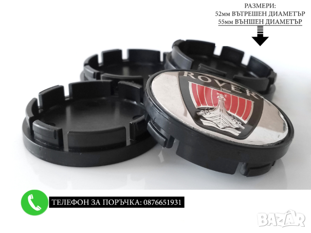 Капачки За Джанти 55/52мм / за Rover Роувар / хром декоративни тапи за централен отвор