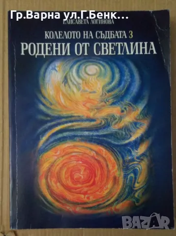 Родени от светлината Колелото на съдбата 3  Елисавета Логинова 17лв