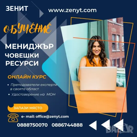 Курс Мениджър човешки ресурси, снимка 1