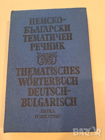 Немско-български тематичен речник, снимка 1 - Чуждоезиково обучение, речници - 44322185