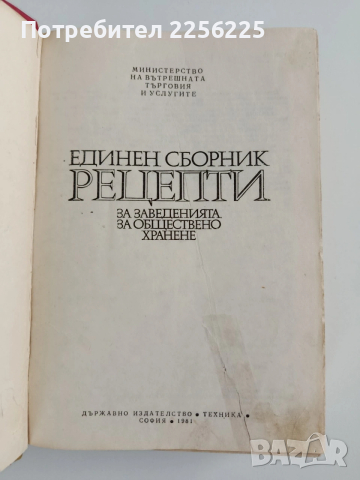 Единен сборник рецепти за заведенията за обществено хранене, снимка 12 - Специализирана литература - 53766772