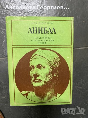 Анибал - Иля Карабльов