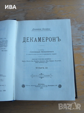 Декамерон /на руски език/. Фототипно копие в 2 тома., снимка 6 - Художествена литература - 53167174