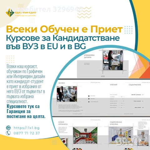 Курсове за кандидатстване във ВУЗ в EU и в BG, снимка 1 - IT/Компютърни - 44308923