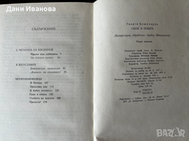 книга СКОК В НОЩТА - Георги Башикаров, снимка 4 - Художествена литература - 53613613