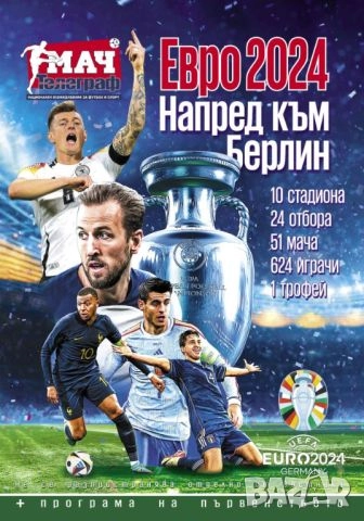 Евро 2024 специално издание 