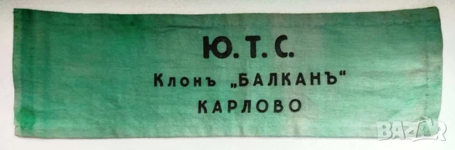 ЦАРСКА ОРИГИНАЛНА ЛЕНТА ЗА РЪКА-Ю.Т.С/КЛОН "БАЛКАНЪ" КАРЛОВО 