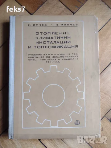 Учебник "Отопление, климатични инсталации и топлофикация"