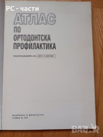 Атлас по ортодонтска профилактика-Декова, Мутафчиев, Крумова, 1999год., снимка 3 - Специализирана литература - 43909542