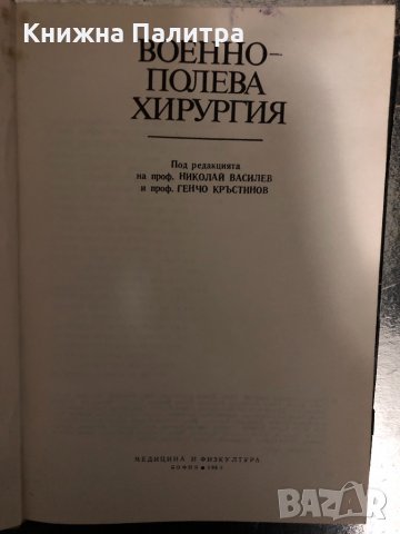 Военно-полева хирургия -1983г, снимка 2 - Специализирана литература - 34426948