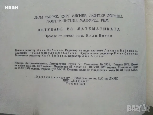 Пътуване из математиката - Л.Гьорке,К.Илгнер,Г.Лоренц,Г.Питцш,М.Рем - 1971г., снимка 8 - Детски книжки - 48086182