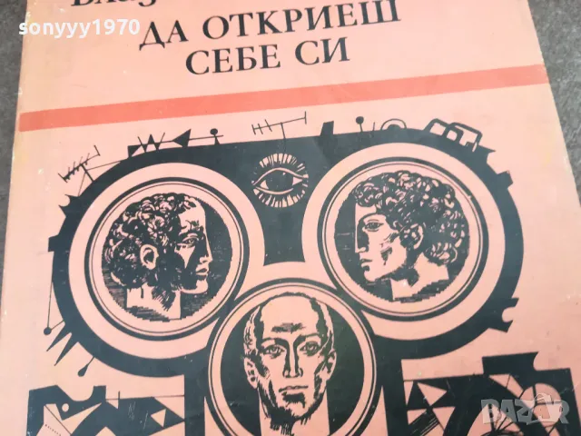 ДА ОТКРИЕШ СЕБЕ СИ 2101250802, снимка 2 - Художествена литература - 48762544